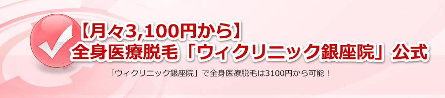 クリニック ウィ